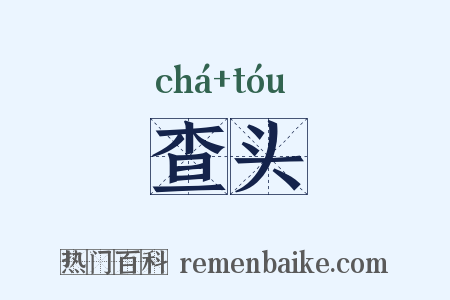 查头是什么意思的图片